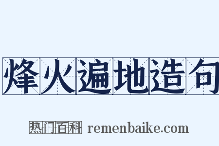 烽火遍地造句是什么意思的图片